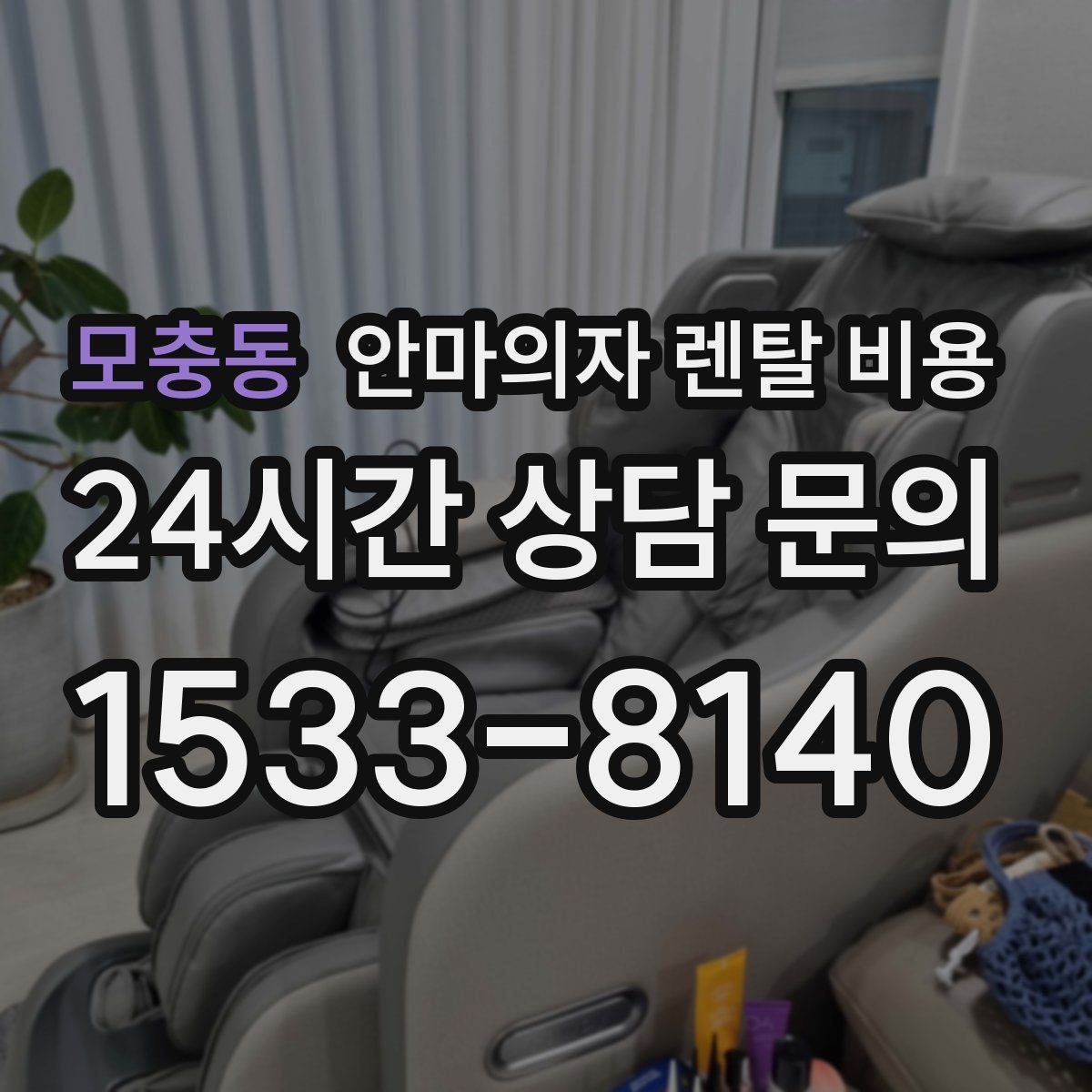 모충동 안마의자 렌탈 비용