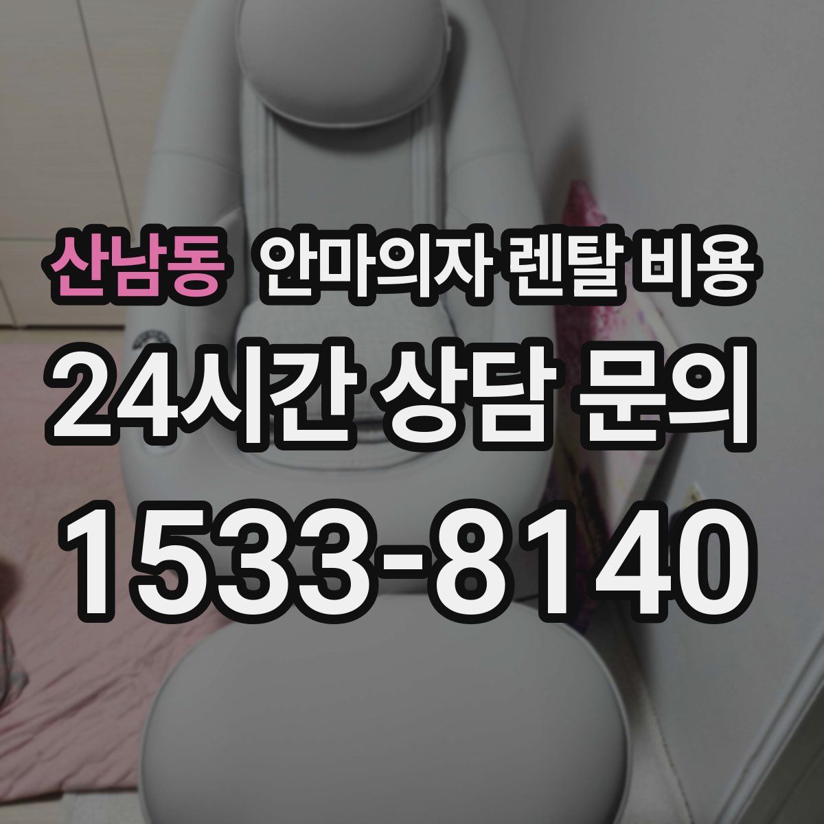 산남동 안마의자 렌탈 비용