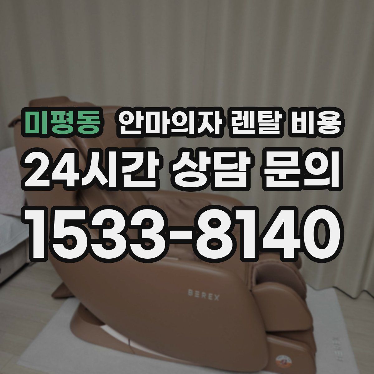 미평동 안마의자 렌탈 비용