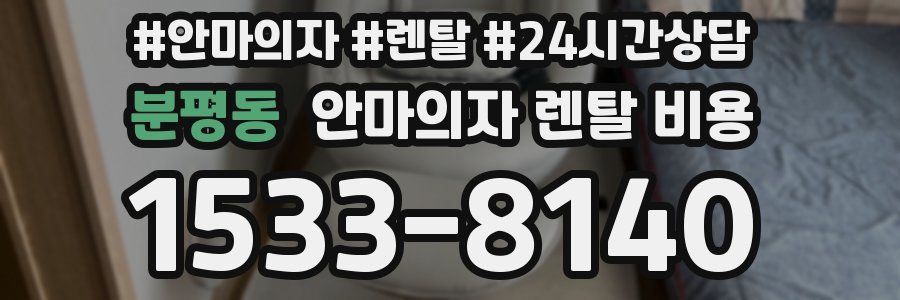 분평동 안마의자 렌탈 비용