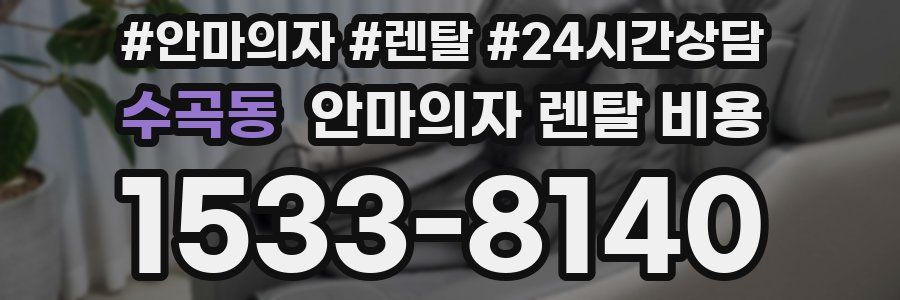 수곡동 안마의자 렌탈 비용