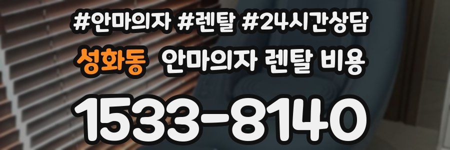 성화동 안마의자 렌탈 비용