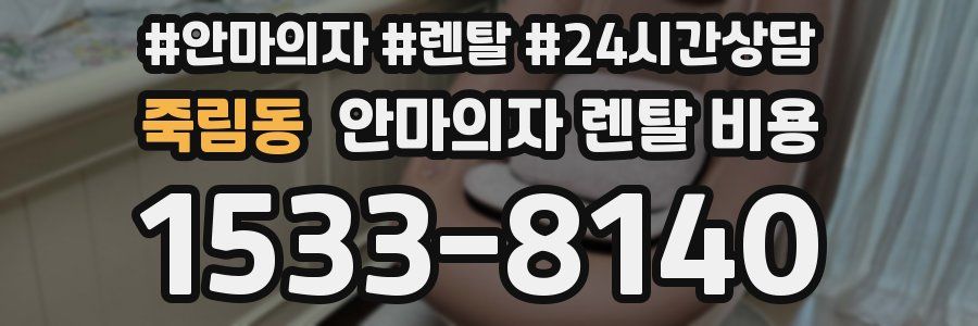죽림동 안마의자 렌탈 비용