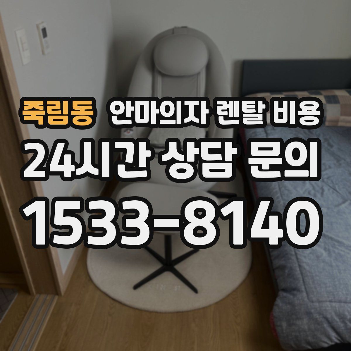 죽림동 안마의자 렌탈 비용