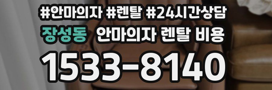 장성동 안마의자 렌탈 비용
