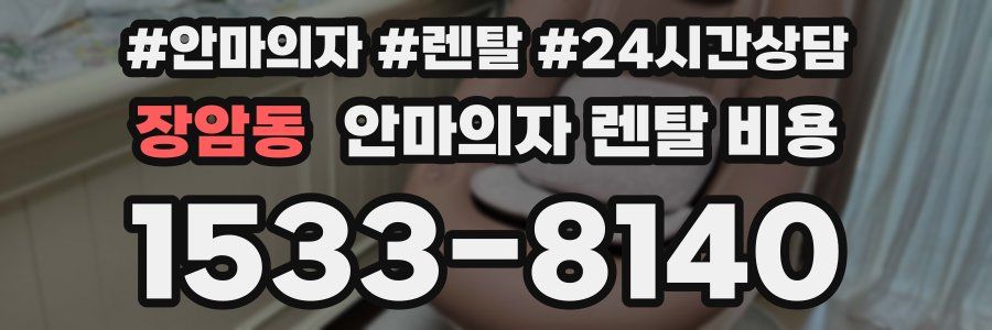 장암동 안마의자 렌탈 비용