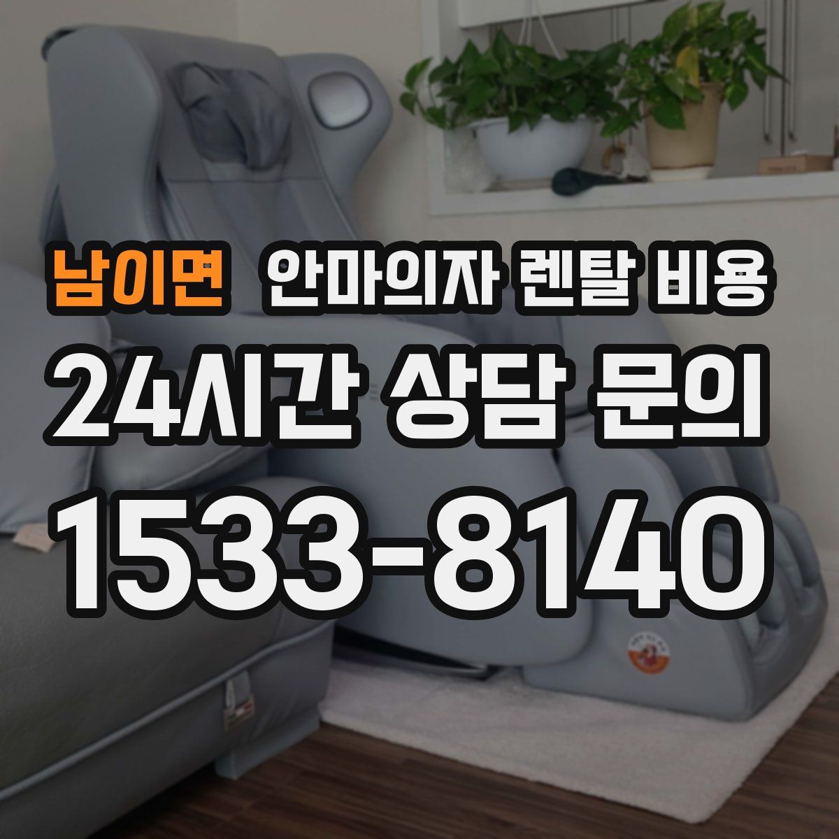 남이면 안마의자 렌탈 비용