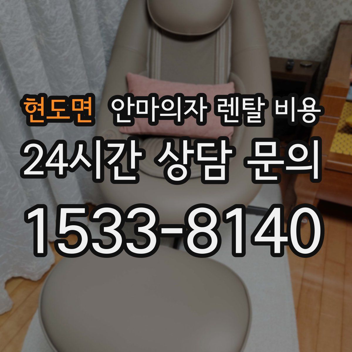 현도면 안마의자 렌탈 비용