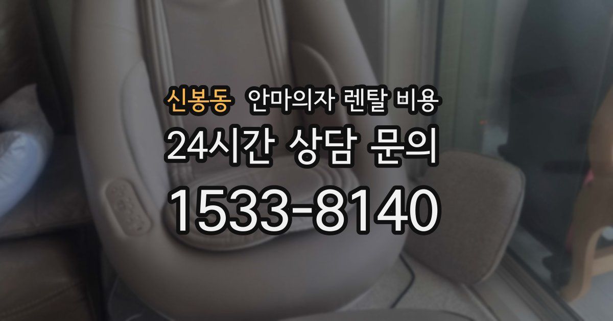 신봉동 안마의자 렌탈 비용
