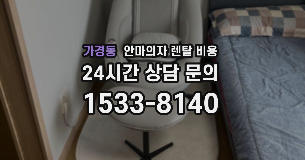 가경동 안마의자 렌탈 비용