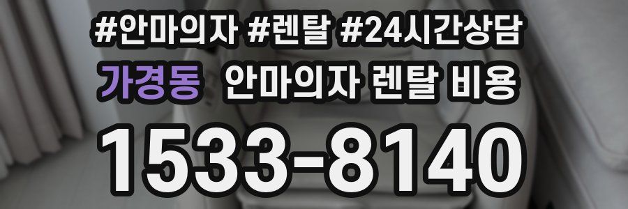 가경동 안마의자 렌탈 비용