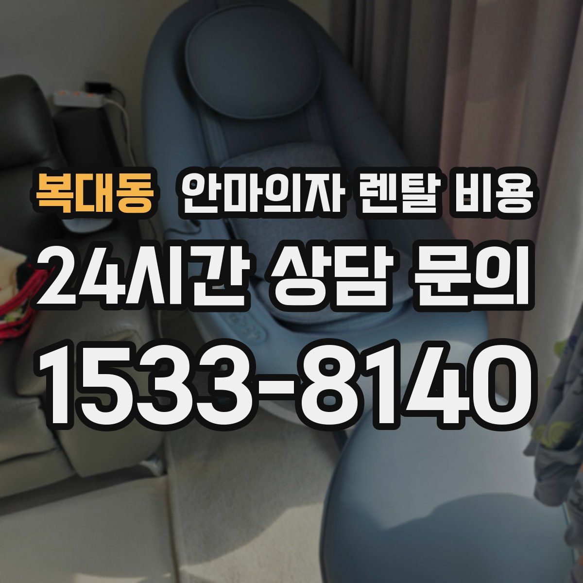 복대동 안마의자 렌탈 비용