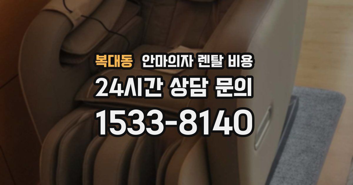 복대동 안마의자 렌탈 비용