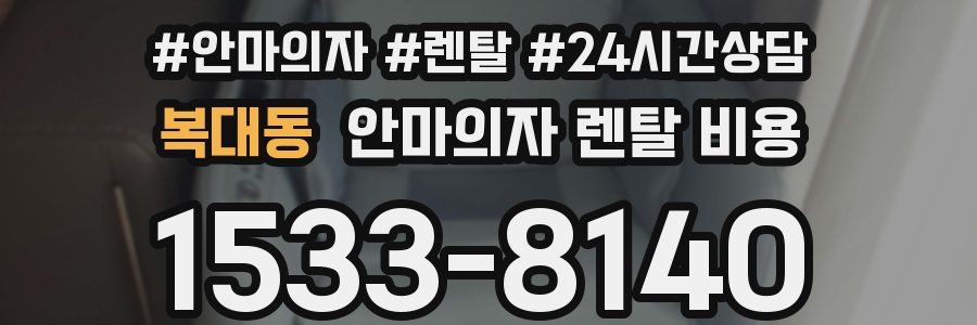 복대동 안마의자 렌탈 비용