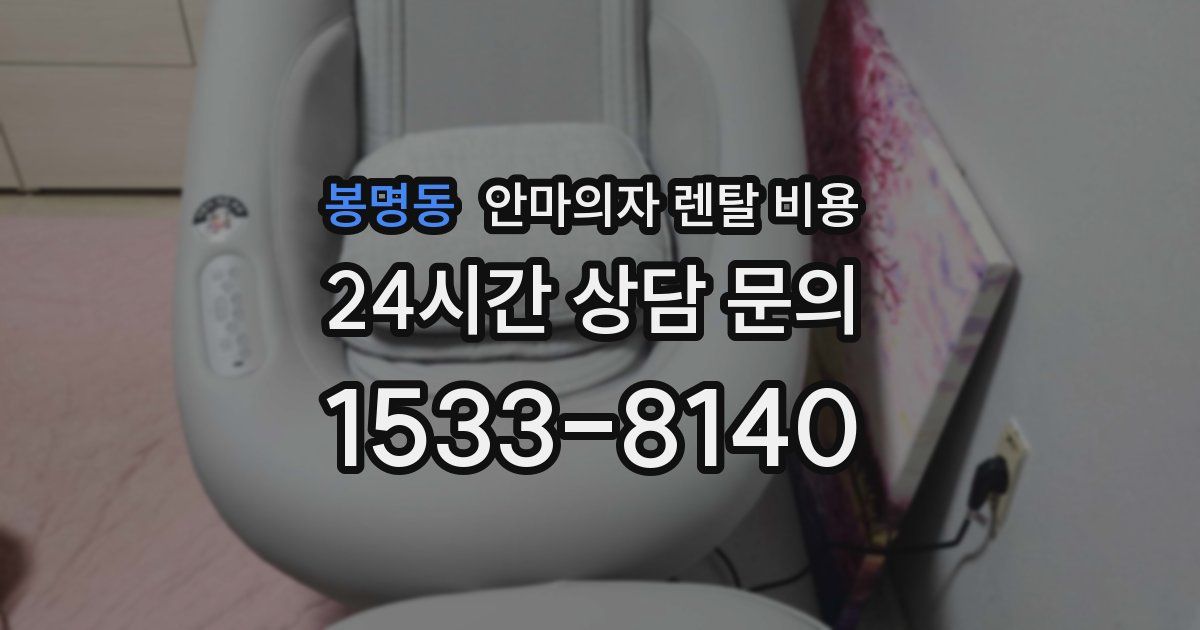 봉명동 안마의자 렌탈 비용