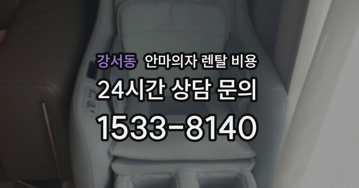 강서동 안마의자 렌탈 비용