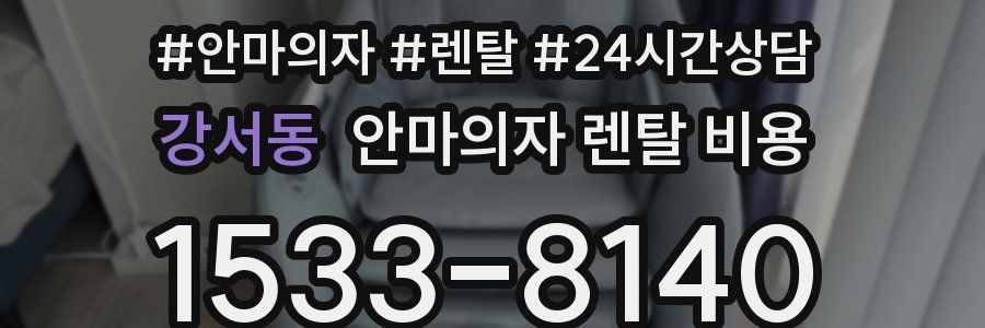 강서동 안마의자 렌탈 비용