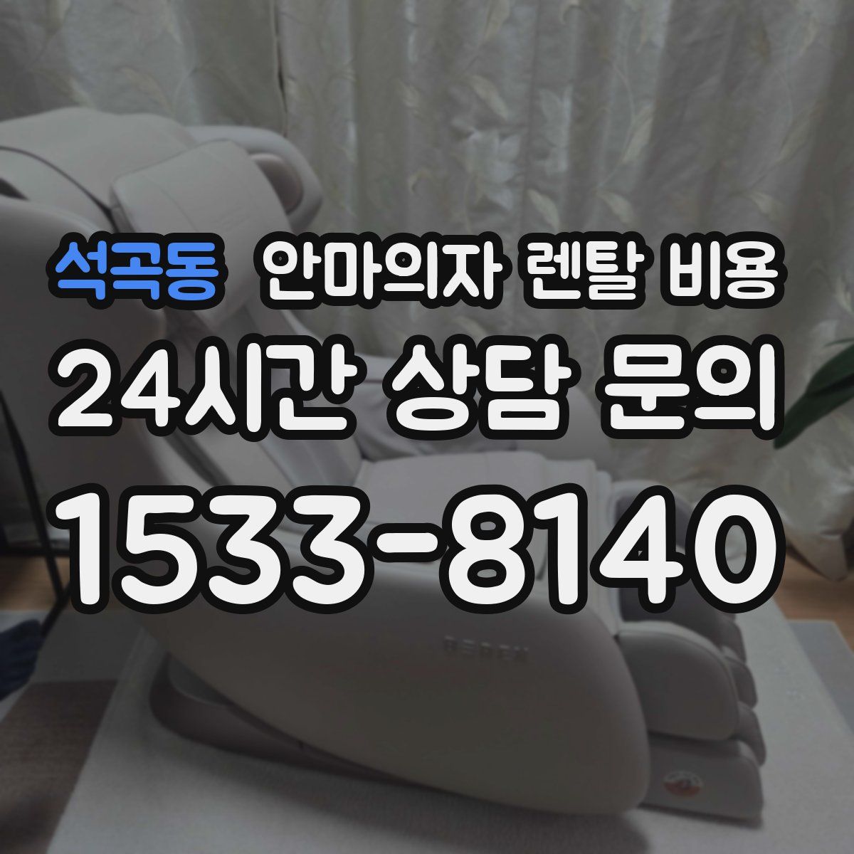 석곡동 안마의자 렌탈 비용