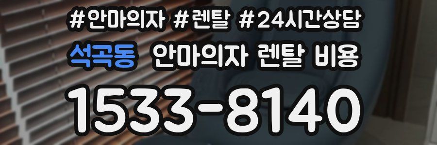 석곡동 안마의자 렌탈 비용