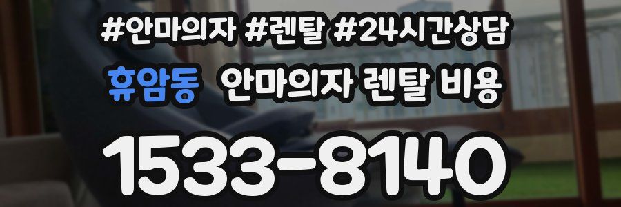 휴암동 안마의자 렌탈 비용