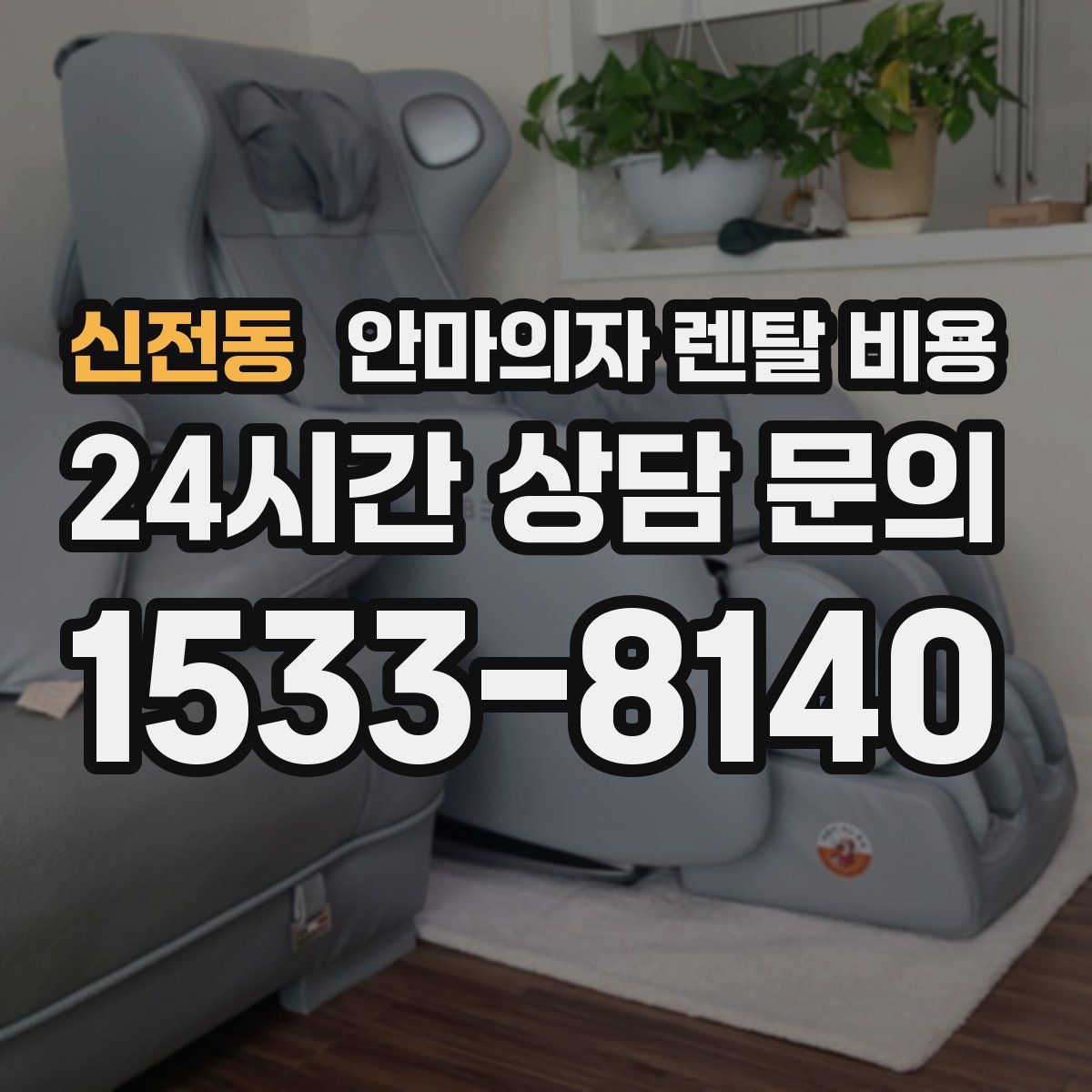 신전동 안마의자 렌탈 비용