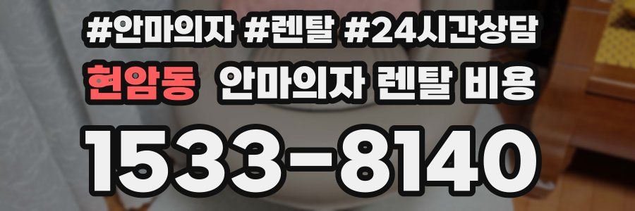 현암동 안마의자 렌탈 비용