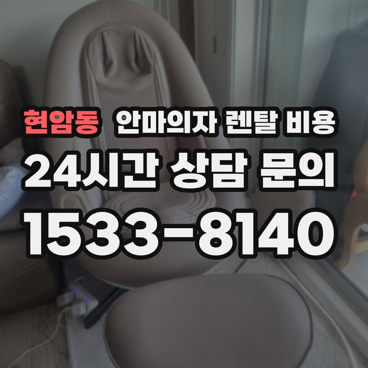 현암동 안마의자 렌탈 비용