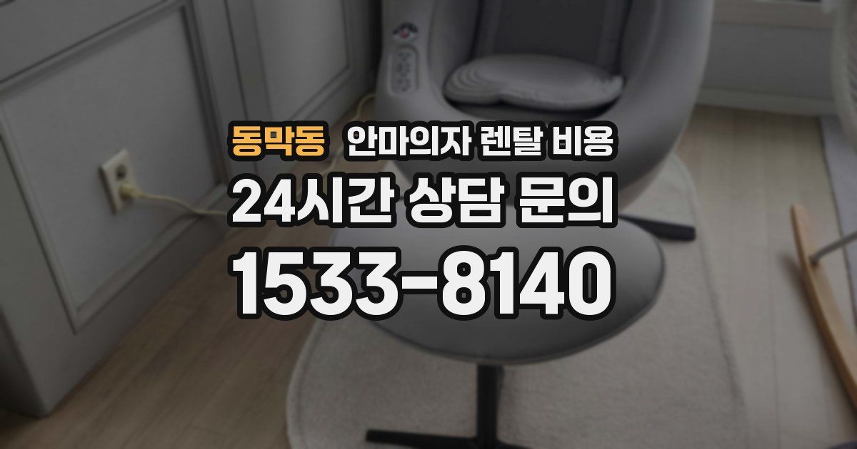 동막동 안마의자 렌탈 비용