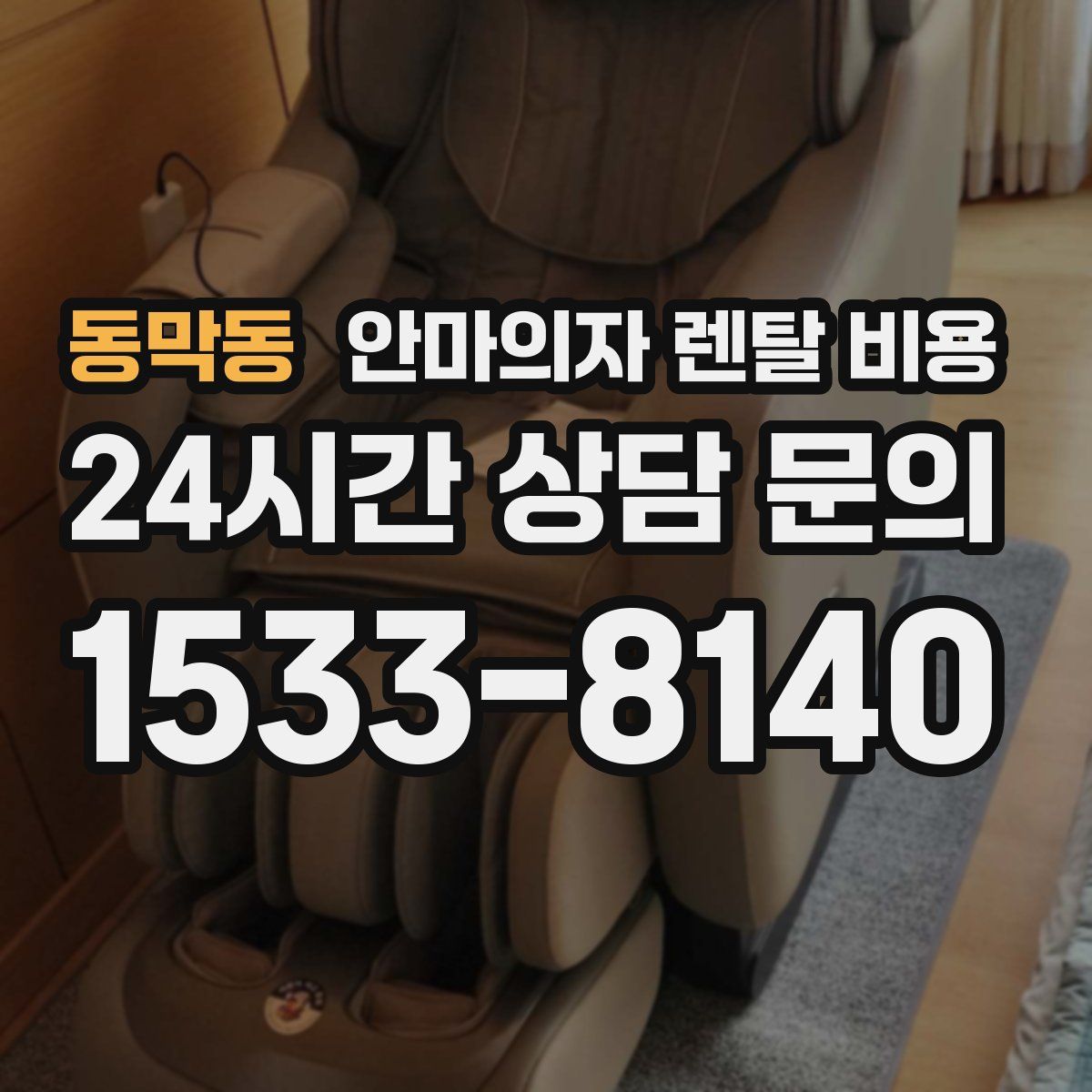 동막동 안마의자 렌탈 비용