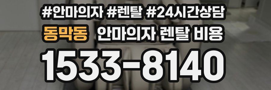 동막동 안마의자 렌탈 비용