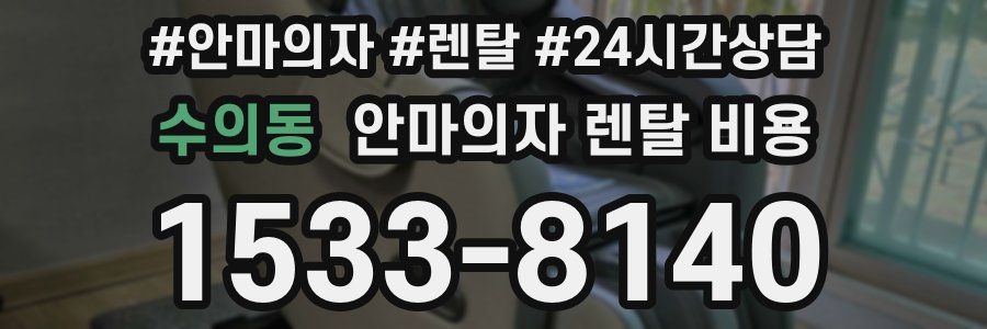 수의동 안마의자 렌탈 비용