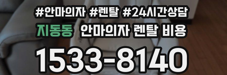 지동동 안마의자 렌탈 비용