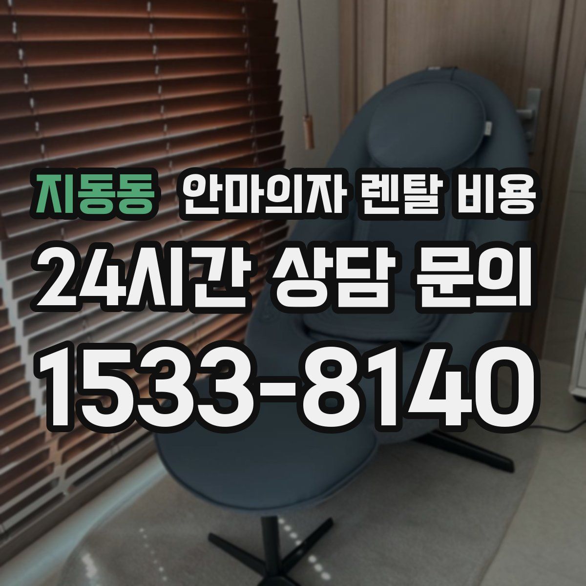 지동동 안마의자 렌탈 비용