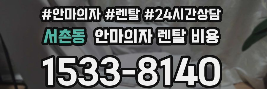 서촌동 안마의자 렌탈 비용