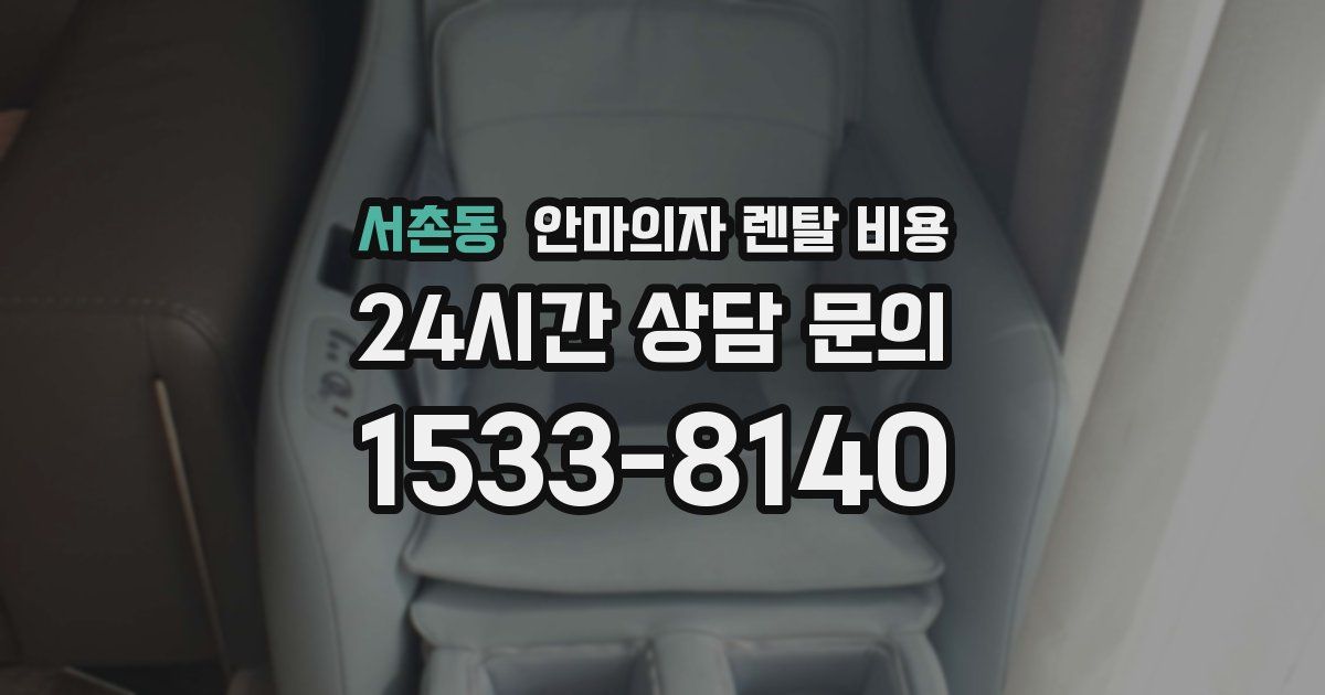 서촌동 안마의자 렌탈 비용
