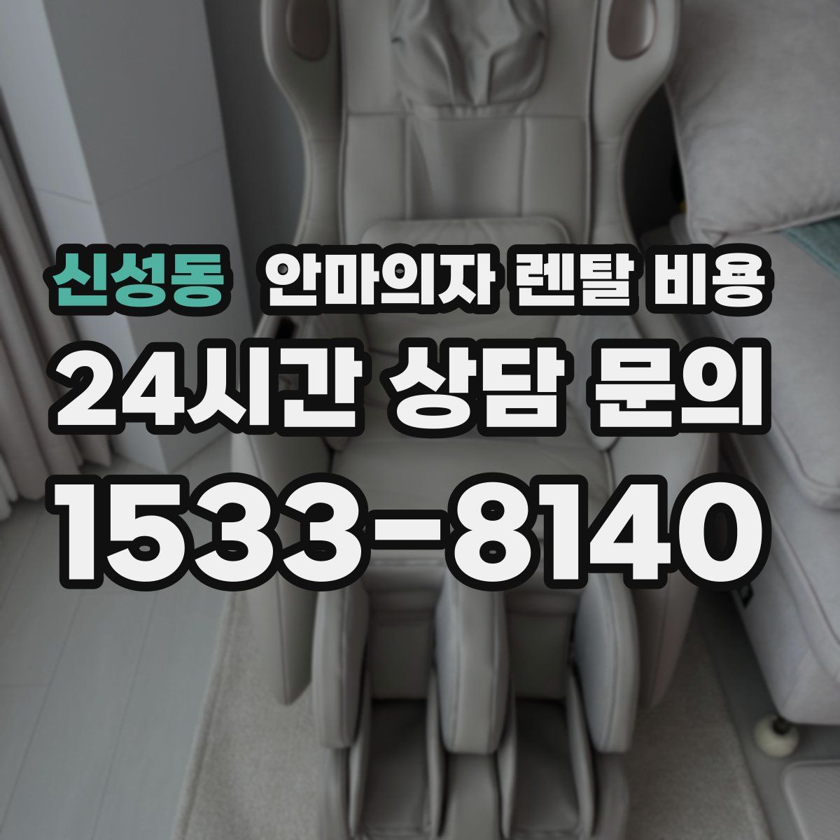 신성동 안마의자 렌탈 비용