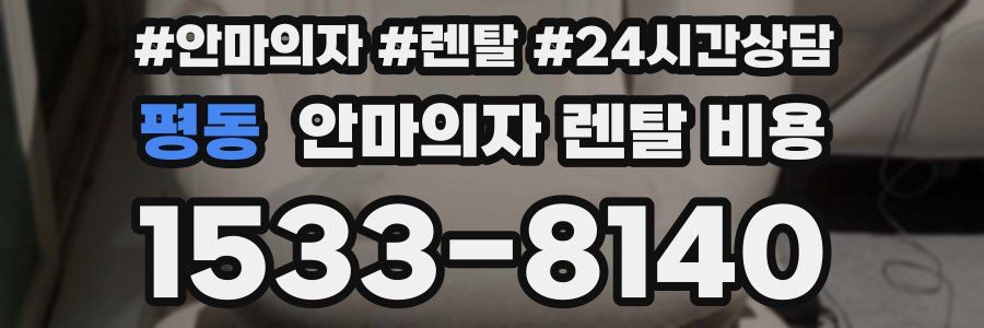 평동 안마의자 렌탈 비용