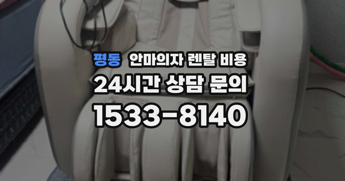 평동 안마의자 렌탈 비용