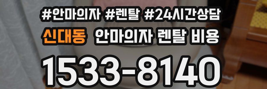 신대동 안마의자 렌탈 비용