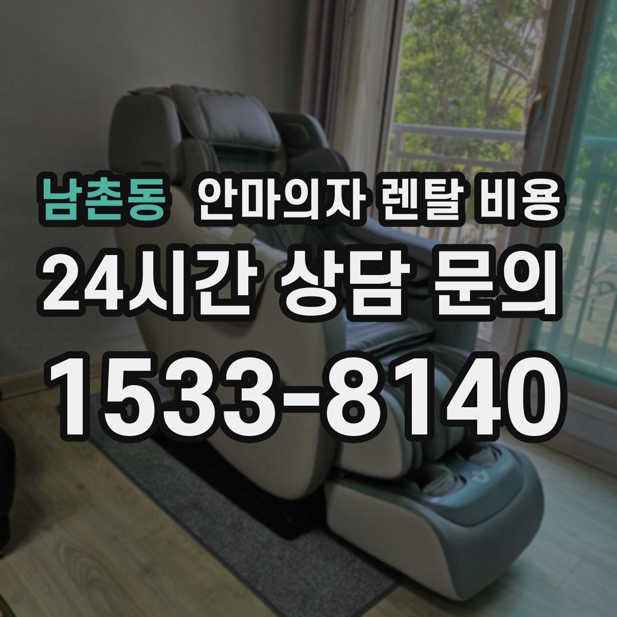 남촌동 안마의자 렌탈 비용