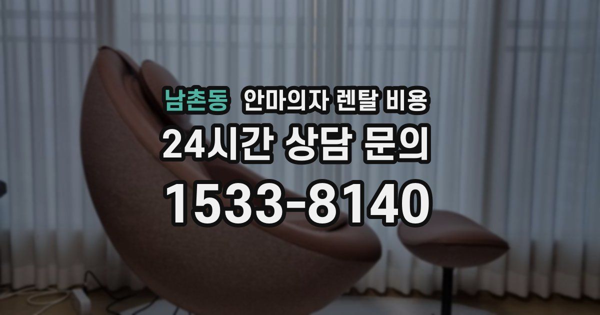 남촌동 안마의자 렌탈 비용