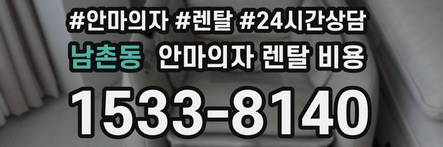 남촌동 안마의자 렌탈 비용