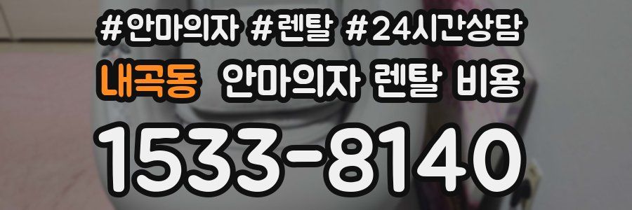 내곡동 안마의자 렌탈 비용