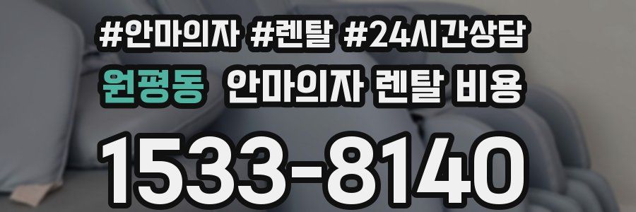 원평동 안마의자 렌탈 비용