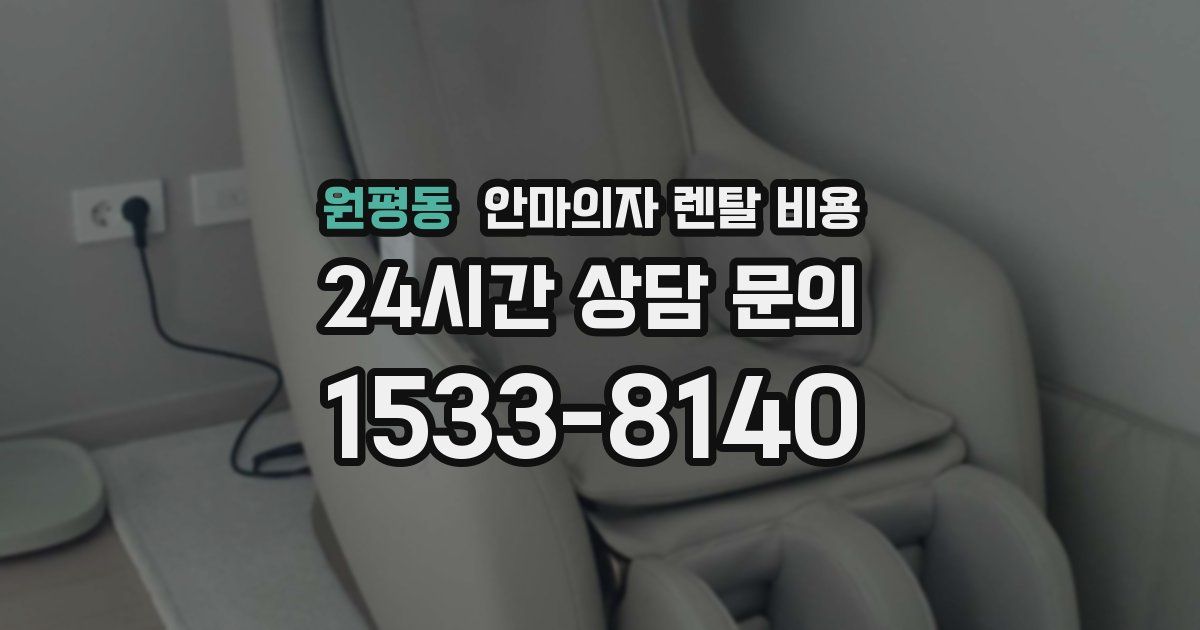 원평동 안마의자 렌탈 비용