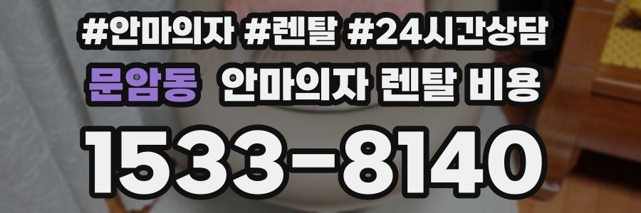 문암동 안마의자 렌탈 비용