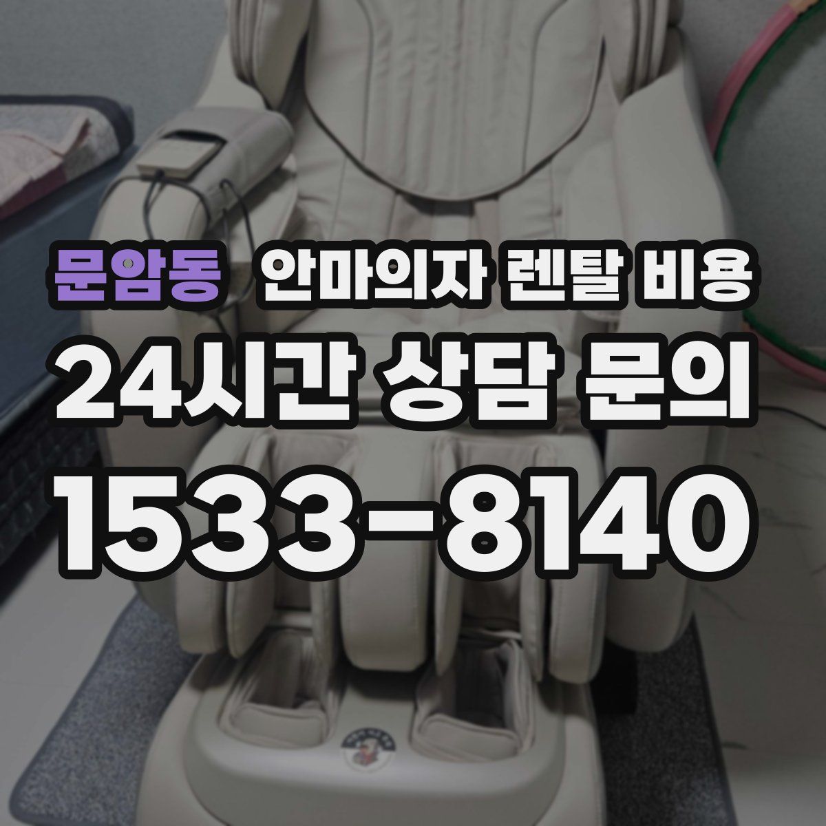 문암동 안마의자 렌탈 비용