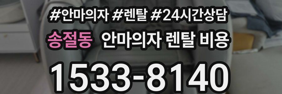 송절동 안마의자 렌탈 비용