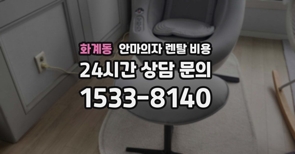 화계동 안마의자 렌탈 비용