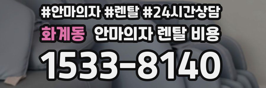 화계동 안마의자 렌탈 비용